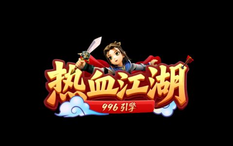 《热血江湖》正式登陆 996 盒子，两大经典游戏聚合生态再升级