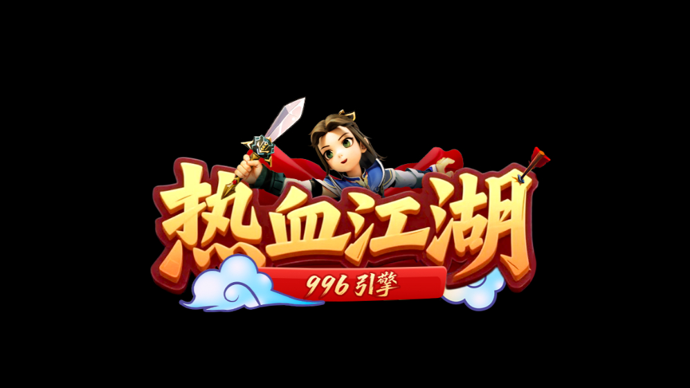 《热血江湖》正式登陆 996 盒子